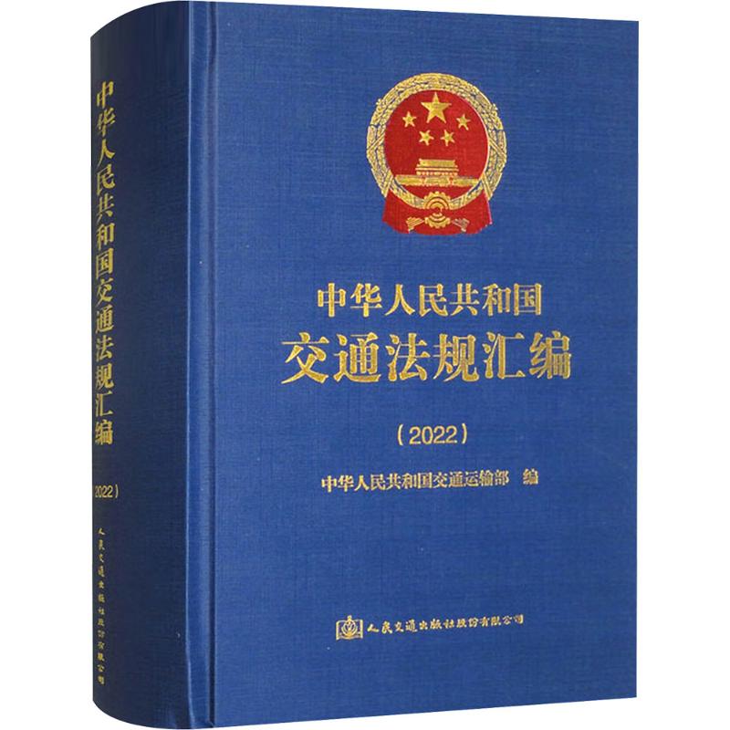 中华人民共和国交通法规汇编 中华人民共和国交通运输部编 9787114189944