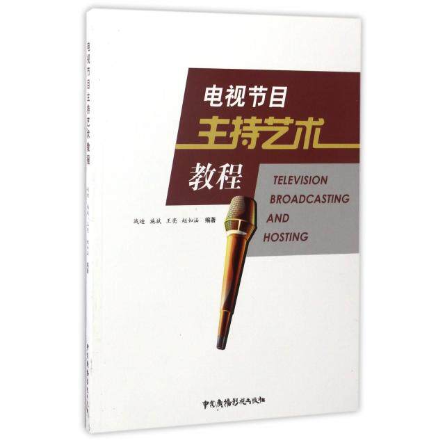 电视节目主持艺术教程 战迪 ... [等] 编著 9787504377654