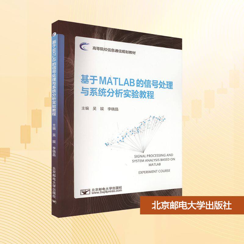 基于MATLAB的信号处理与系统分析实验教程主编吴娱, 李晓晶北京邮电大学出版社9787563574940