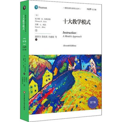 十大教学模式 (美) 托马斯·H. 埃斯蒂斯, 苏珊·L. 明茨著 9787567596887