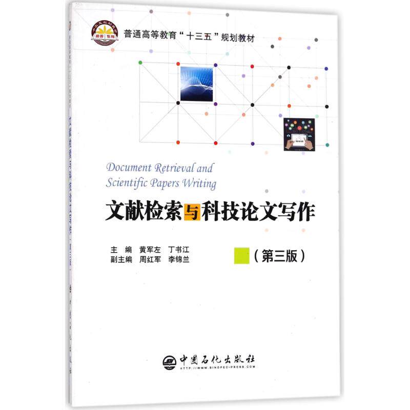 文献检索与科技论文写作 主编黄军左, 丁书江 9787511447395