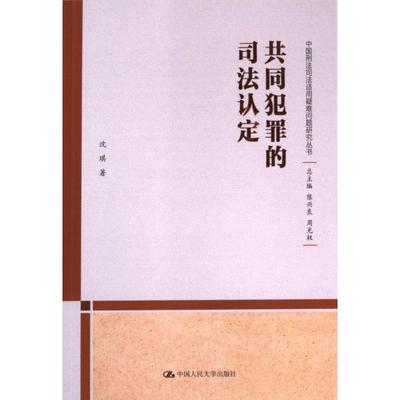 共同犯罪的司法认定 沈琪著 9787300322360