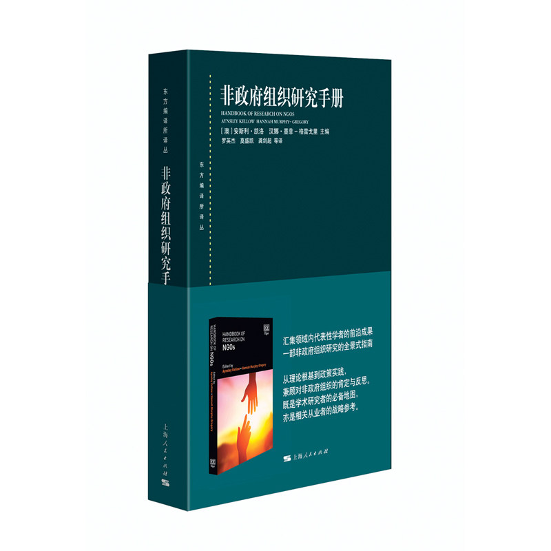 非政府组织研究手册 (澳) 安斯利·凯洛, 汉娜·墨菲-格雷戈里主编 9787208200760