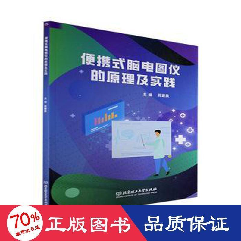 便携式脑电图仪的原理及实践 主编苏建良 9787568297608