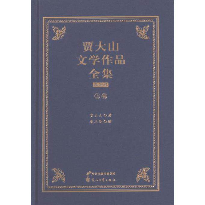 贾大山文学作品全集典藏版 贾大山著 9787551162319