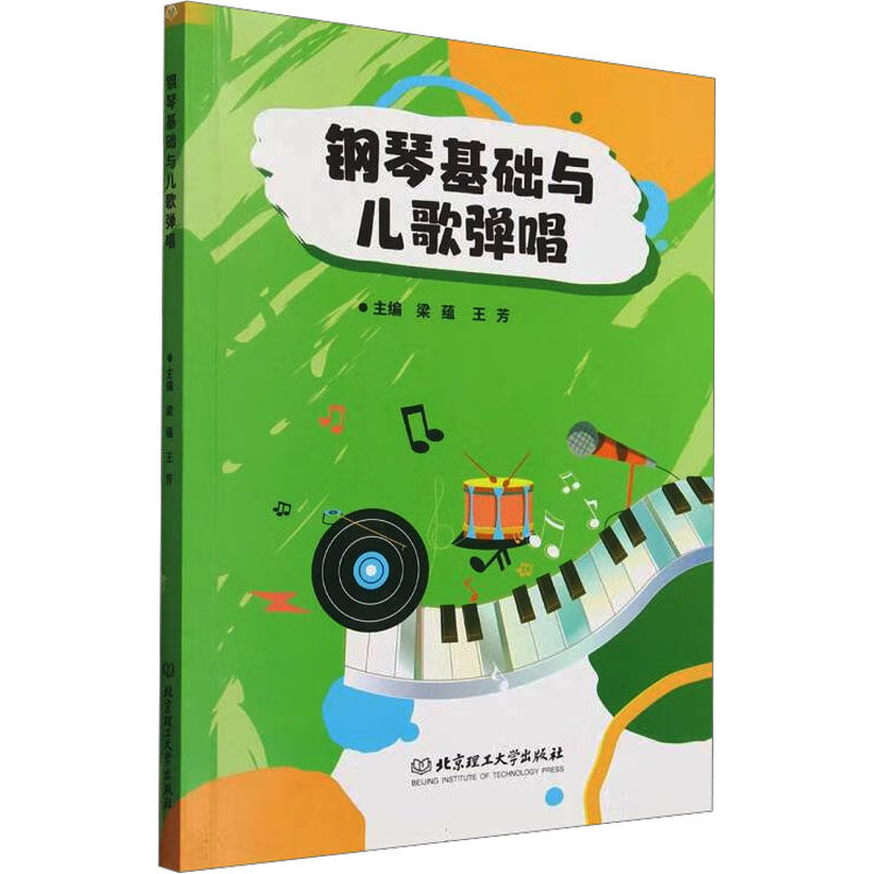钢琴基础与儿歌弹唱 主编梁蕴, 王芳 9787576334418