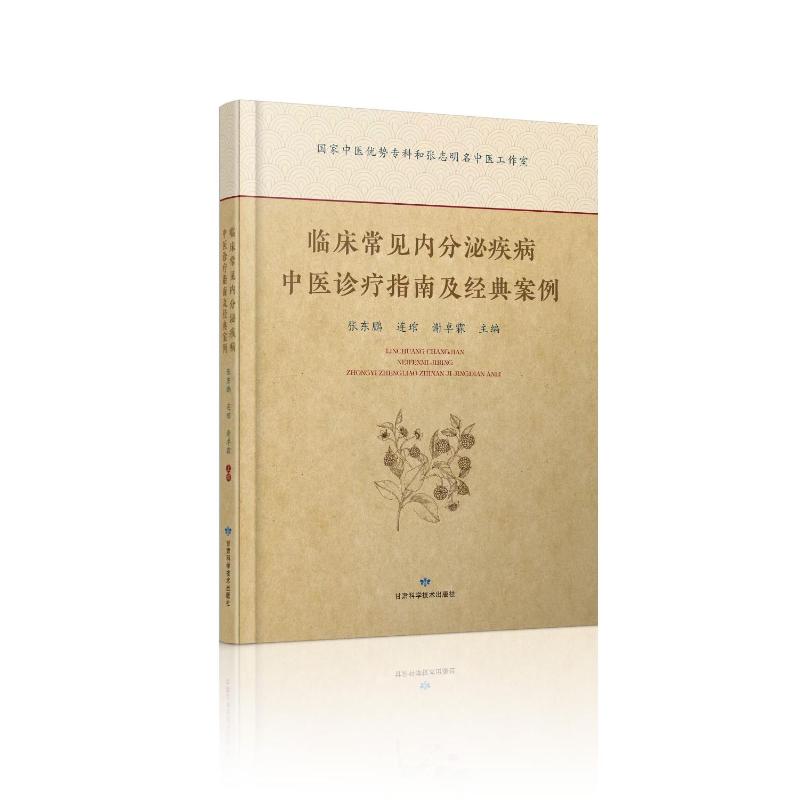 临床常见内分泌疾病中医诊疗指南及经典案例 张东鹏, 连琯, 谢卓霖主编 9787542432001