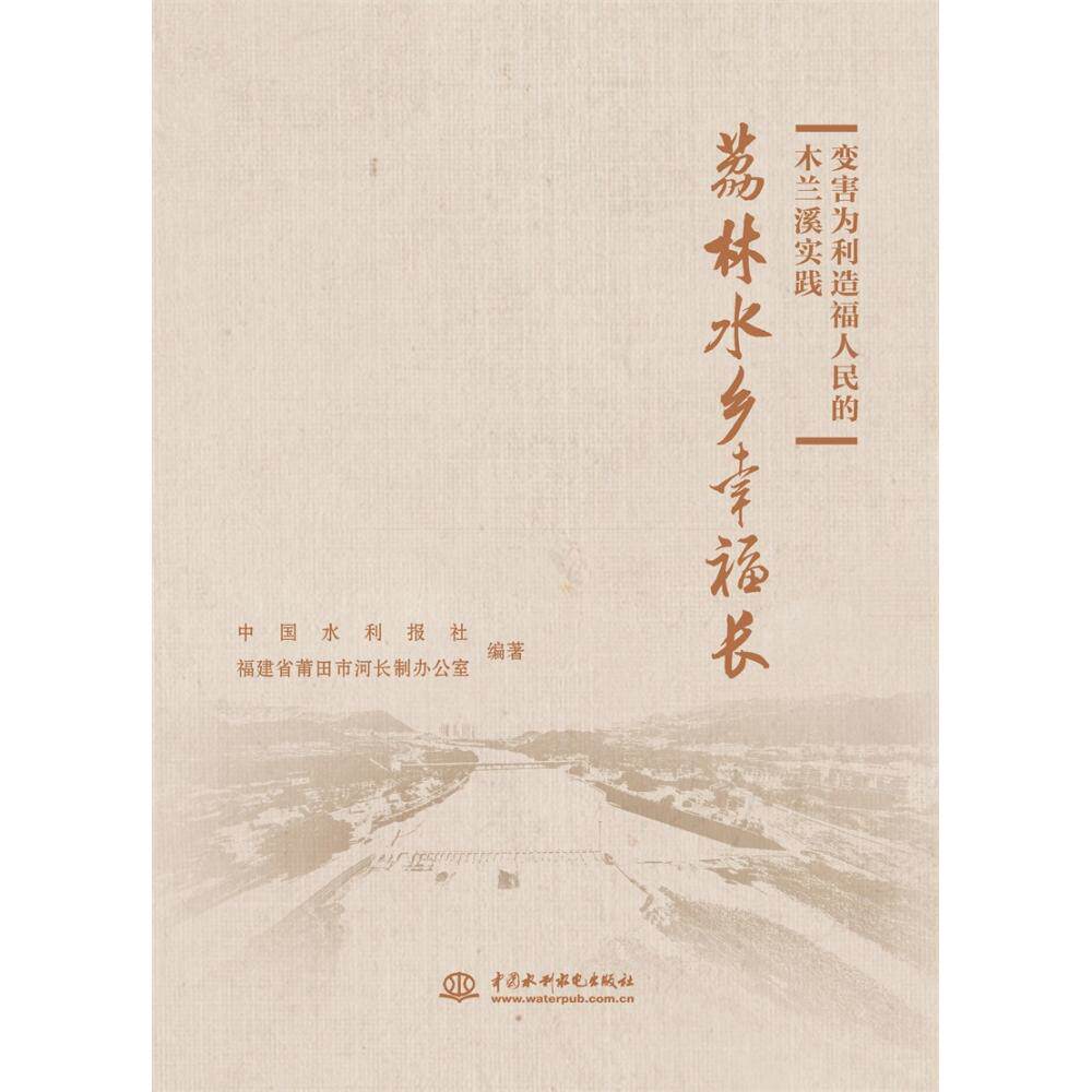 变害为利造福人民的木兰溪实践 中国水利报社, 福建省莆田市河长制办公室编著 9787522623177