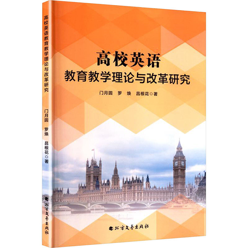 高校英语教育教学理论与改革研究 门月圆, 罗焕, 昌根花著 9787531765813