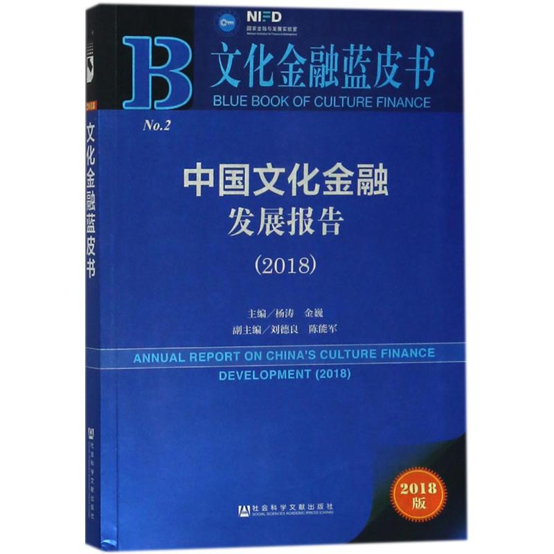 中国民办教育发展报告 吴霓等著 9787520121385