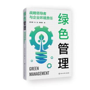 姜晓颖著 张喆 9787520219600 龚汨嘉 绿色管理