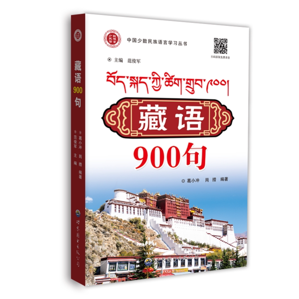 藏语900句 葛小冲, 岗措编著 9787523202708