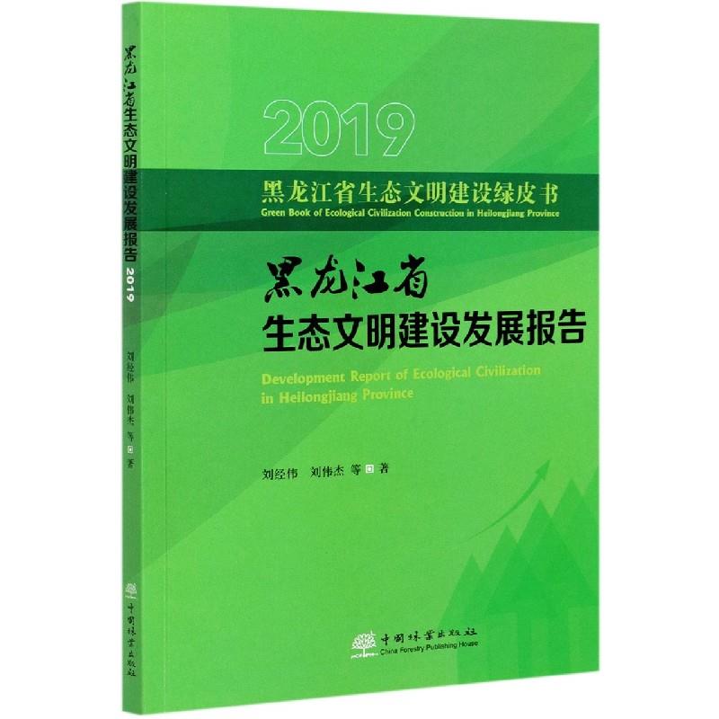 黑龙江省生态文明建设发展报告 刘经伟, 刘伟杰等著 9787521909418