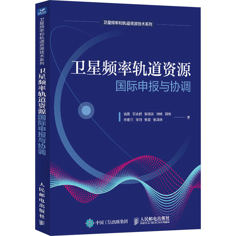 卫星频率轨道资源国际申报与协调 潘冀 ... [等] 著 9787115623096