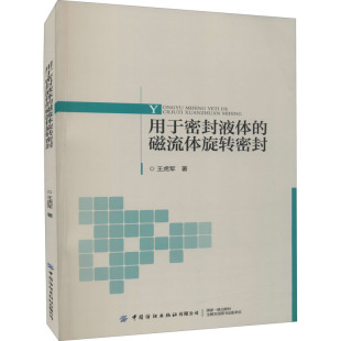9787518087341 王虎军著 用于密封液体 磁流体旋转密封