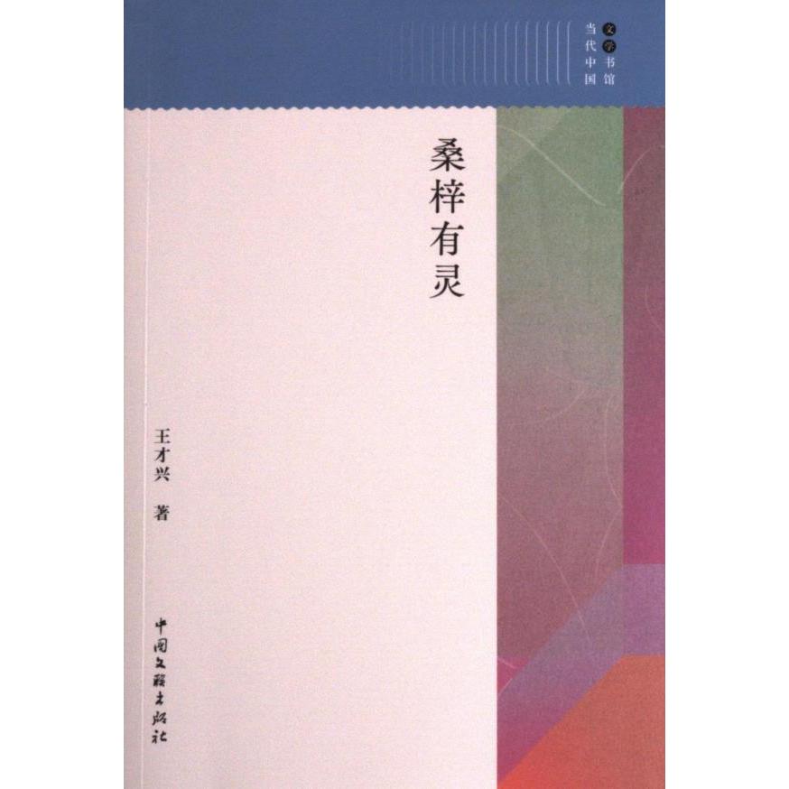 桑梓有灵王才兴著中国文联出版社9787519016074