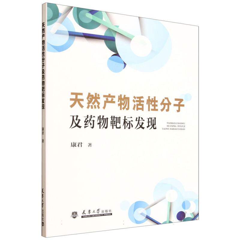 天然产物活性分子及药物靶标发现 康君著 9787561880449