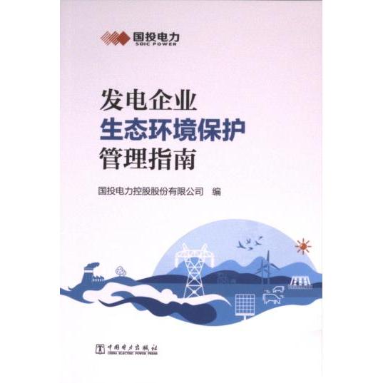 发电企业生态环境保护管理指南 国投电力控股股份有限公司编 9787519884154