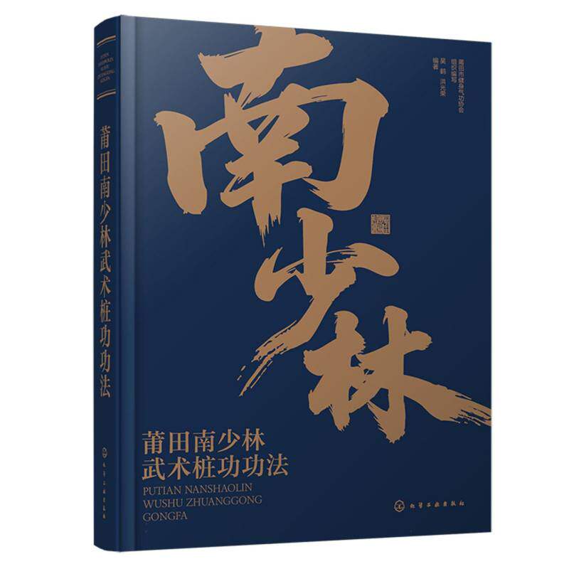 莆田南少林武术桩功功法 莆田市健身气功协会组织编写 9787122479631