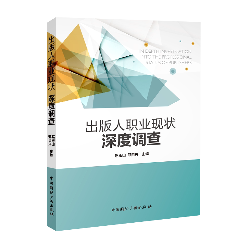 出版人职业现状深度调查 赵玉山, 邢自兴主编 9787507857719