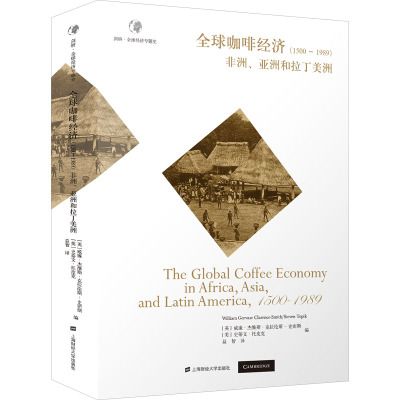 全球咖啡经济 (英) 威廉·杰维斯·克拉伦斯-史密斯, 史蒂文·托皮克编 9787564240868