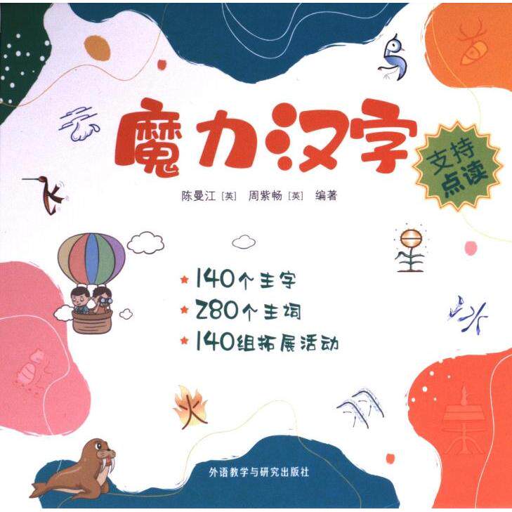 魔力汉字 陈曼江, 周紫畅 (英) 编著 9787521346213