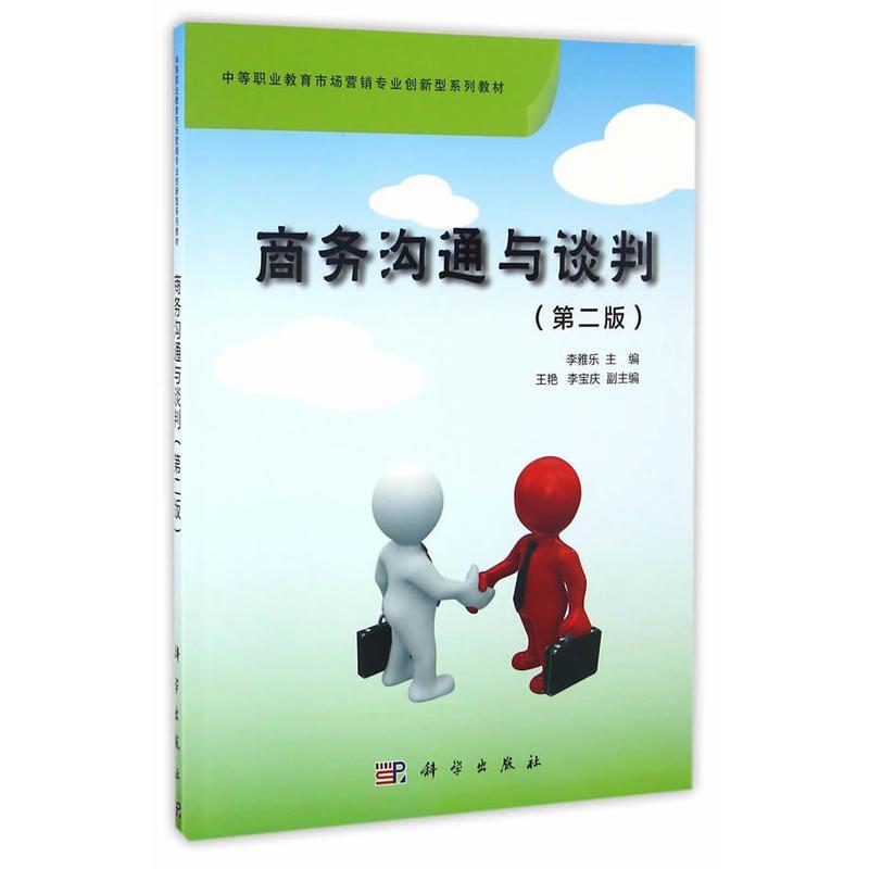 商务沟通与谈判 李雅乐, 苏庆林主编 9787030476661
