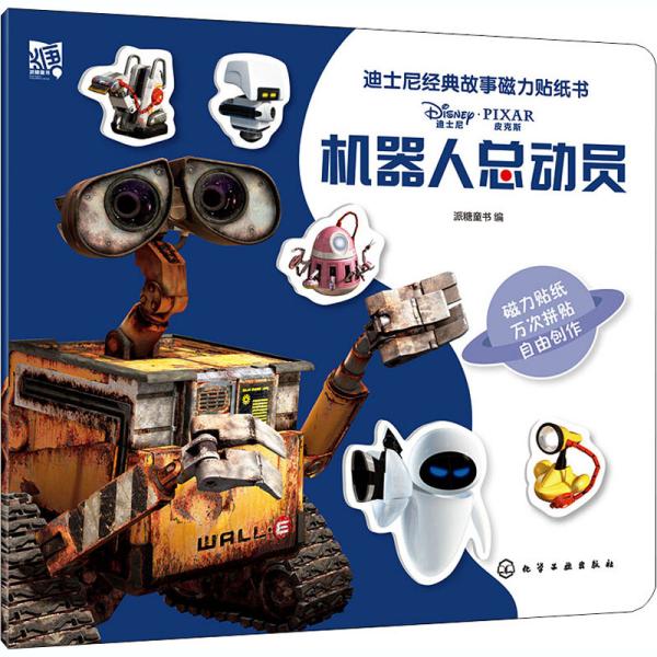 迪士尼经典故事磁力贴纸书 派糖童书编 9787122375544