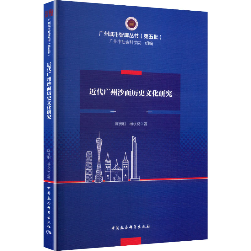近代广州沙面历史文化研究 陈贵明, 杨永炎著 9787522755786