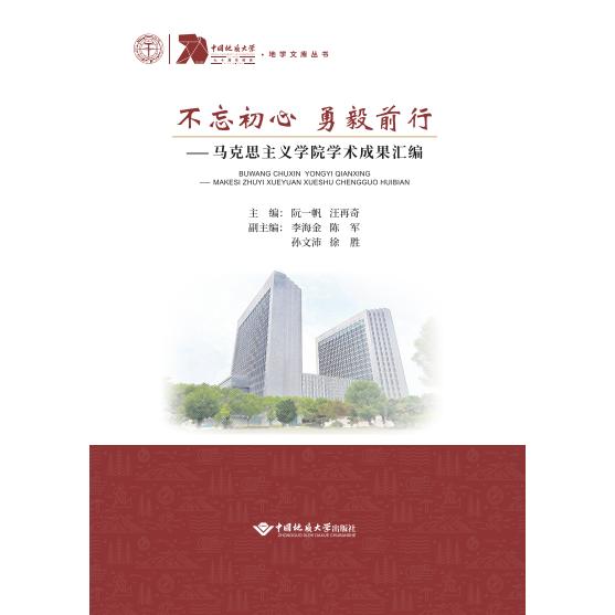 不忘初心 勇毅前行主编阮一帆, 汪再奇中国地质大学出版社9787562554110