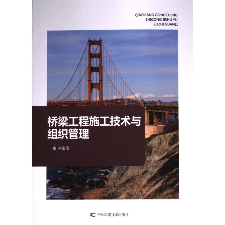 桥梁工程施工技术与组织管理 韦浩成著 9787574407558