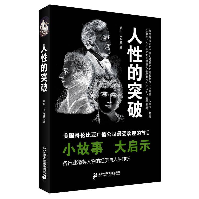 人性的突破 (美) 戴尔·卡耐基著 9787556808229