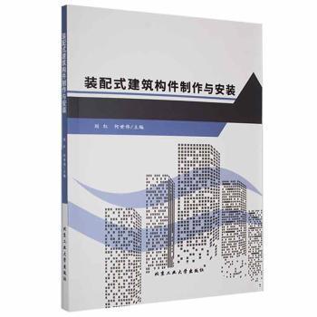 装配式建筑构件制作与安装 主编刘红, 何世伟 9787563977932