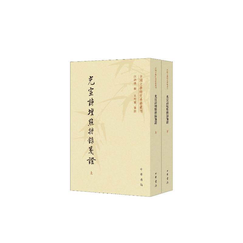 光宣詩壇點將録箋證 汪辟疆撰 9787101172850