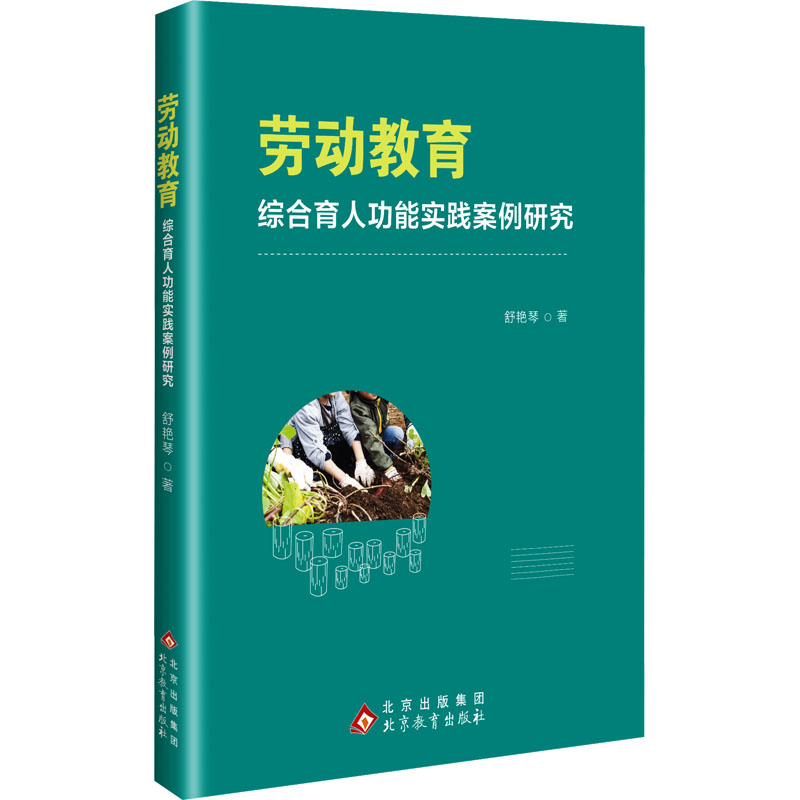 劳动教育综合育人功能实践案例研究 舒艳琴著 9787570469482