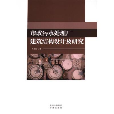 市政污水处理厂建筑结构设计及研究 肖志毅著 9787500177715