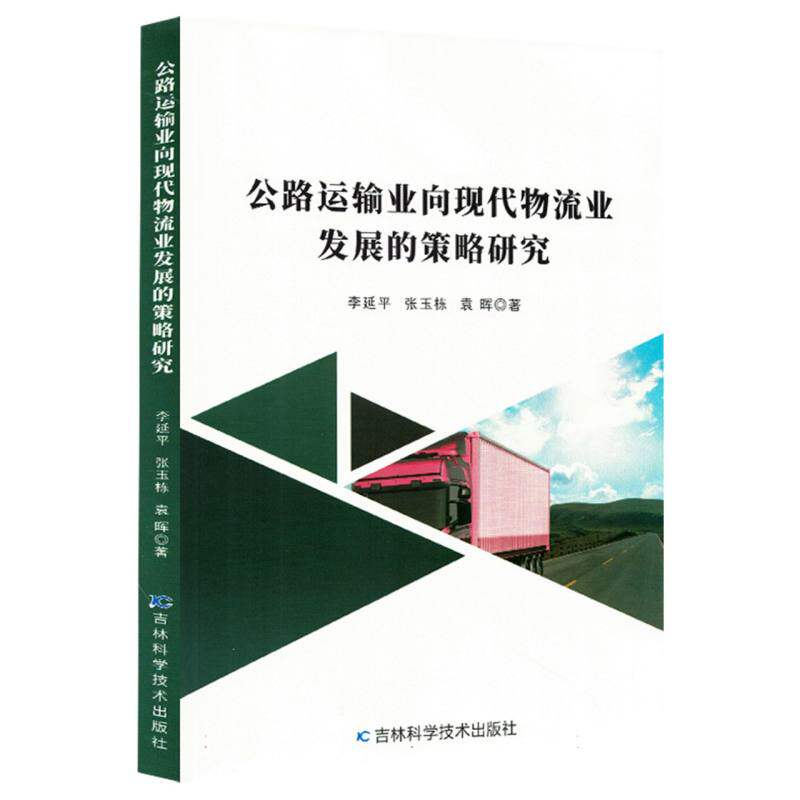 公路运输业向现代物流业发展的策略研究 李延平, 张玉栋, 袁晖著 9787574415614