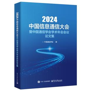 2024中国信息通信大会暨中国通信学会学术年会会议论文集 9787121512445 中国通信学会编