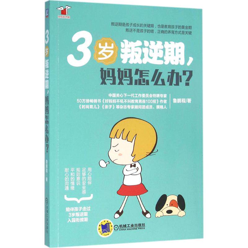 3岁叛逆期, 妈妈怎么办? 鲁鹏程著 9787111530374