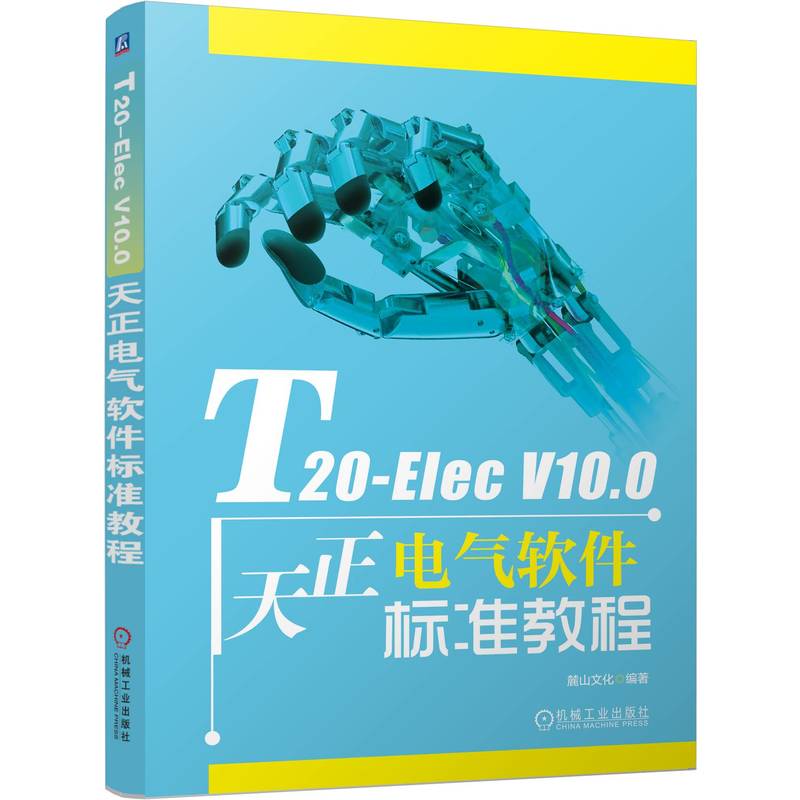T20-ELEC V10.0天正电气软件标准教程麓山文化编著机械工业出版社9787111773511