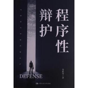 程序性辩护 娄秋琴著 9787300311913