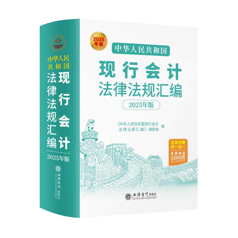 中华人民共和国现行会计法律法规汇编 《中华人民共和国现行会计法律法规汇编》编委会编 9787542978813