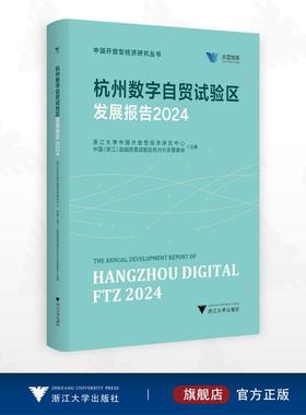 杭州数字自贸试验区发展报告 浙江大学中国开放型经济研究中心, 中国 (浙江) 自由贸易试验区杭州片区管委会主编 9787308263931