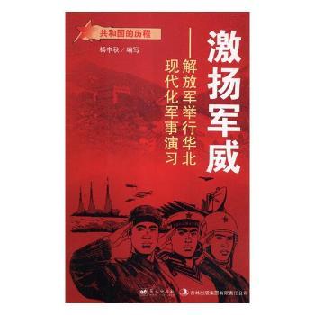 激扬军威杨中秋编写蓝天出版社9787509412466