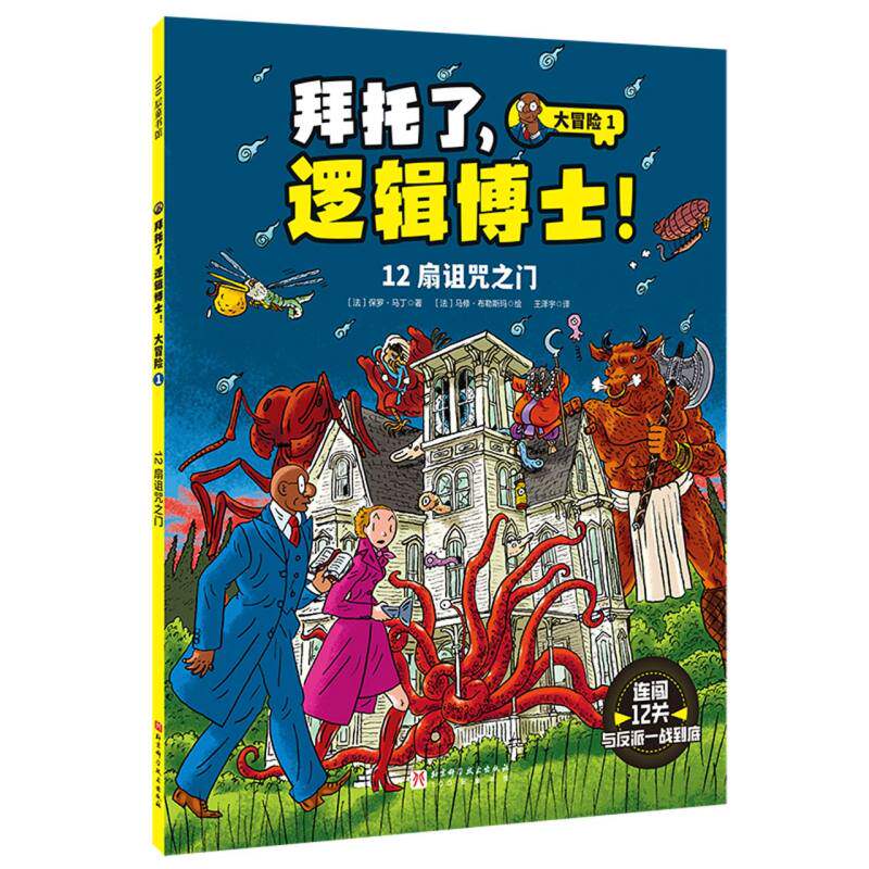 12扇诅咒之门 (法) 保罗·马丁著 9787571442484