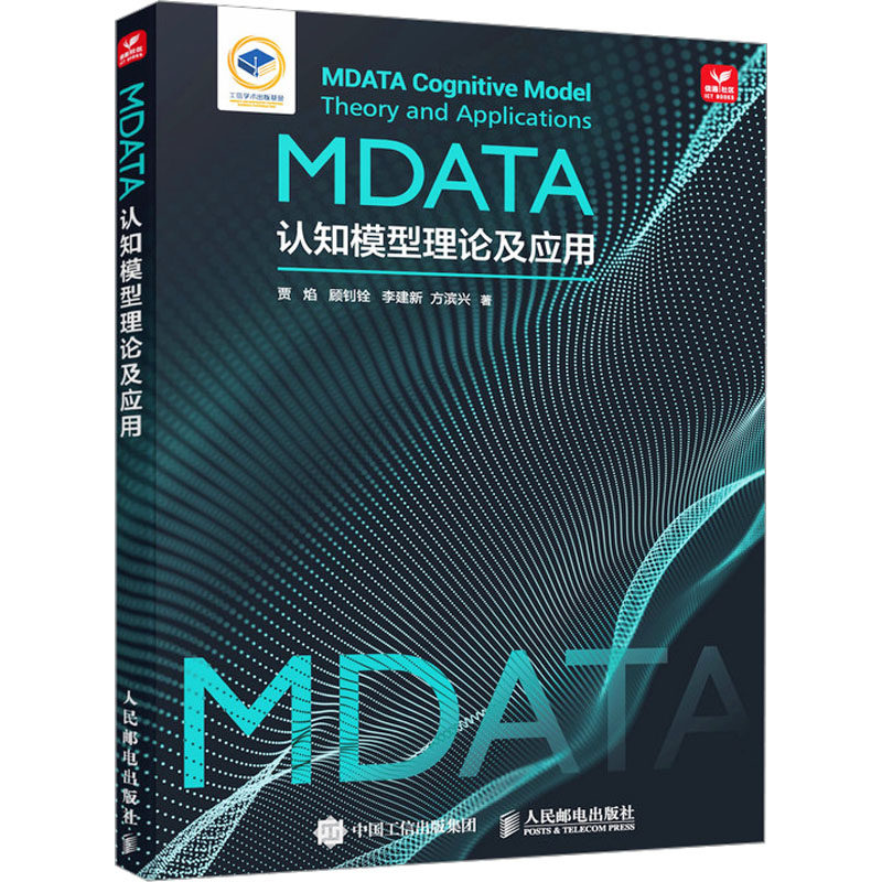 MDATA认知模型理论及应用 贾焰 ... [等] 著 9787115630742