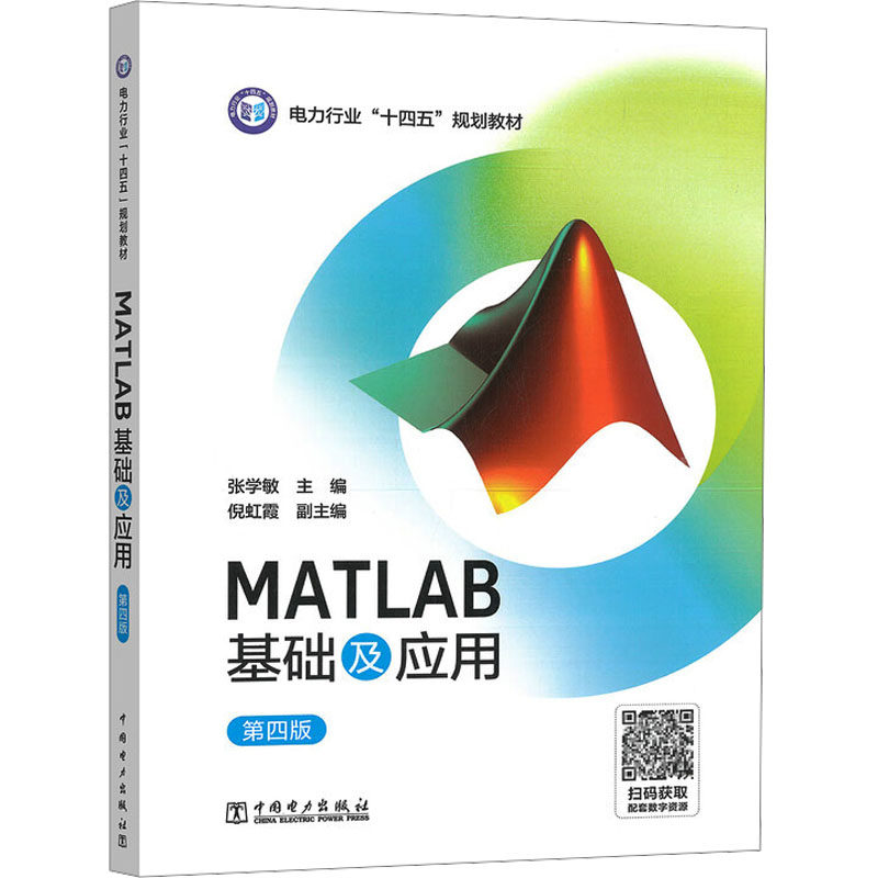MATLAB基础及应用 主编张学敏 9787523901700