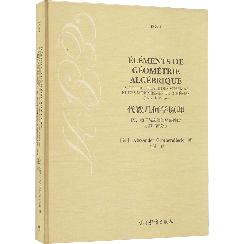 代数几何学原理 (法) Alexander Grothendieck著 9787040602920