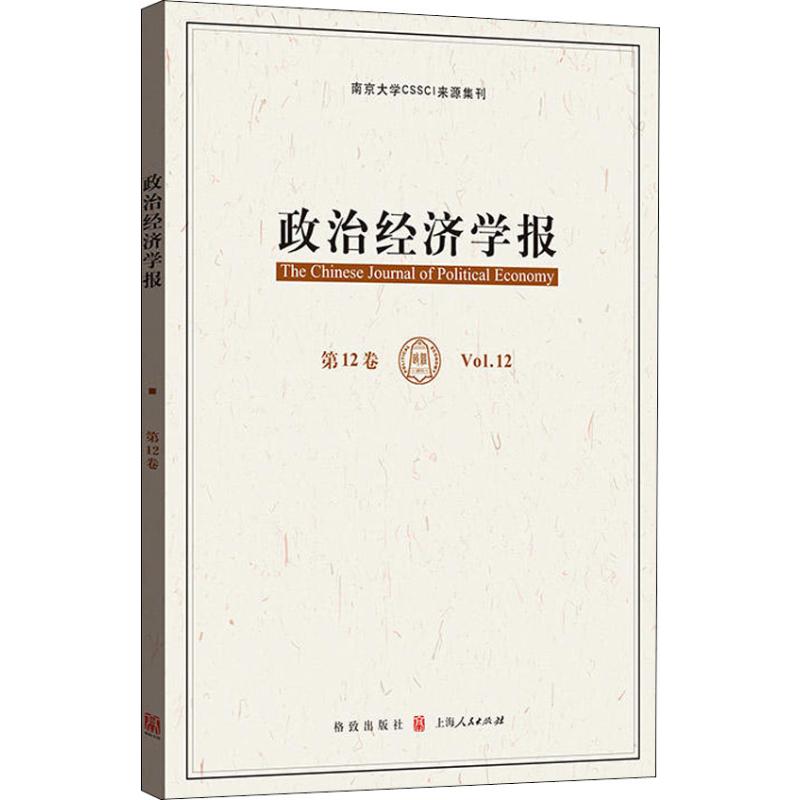 政治经济学报 孟捷, 龚刚主编 9787543229235