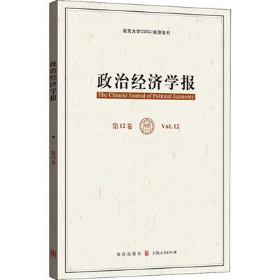 政治经济学报 孟捷, 龚刚主编 9787543229235